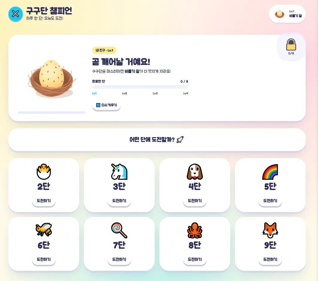  구구단챔피언 대표 화면