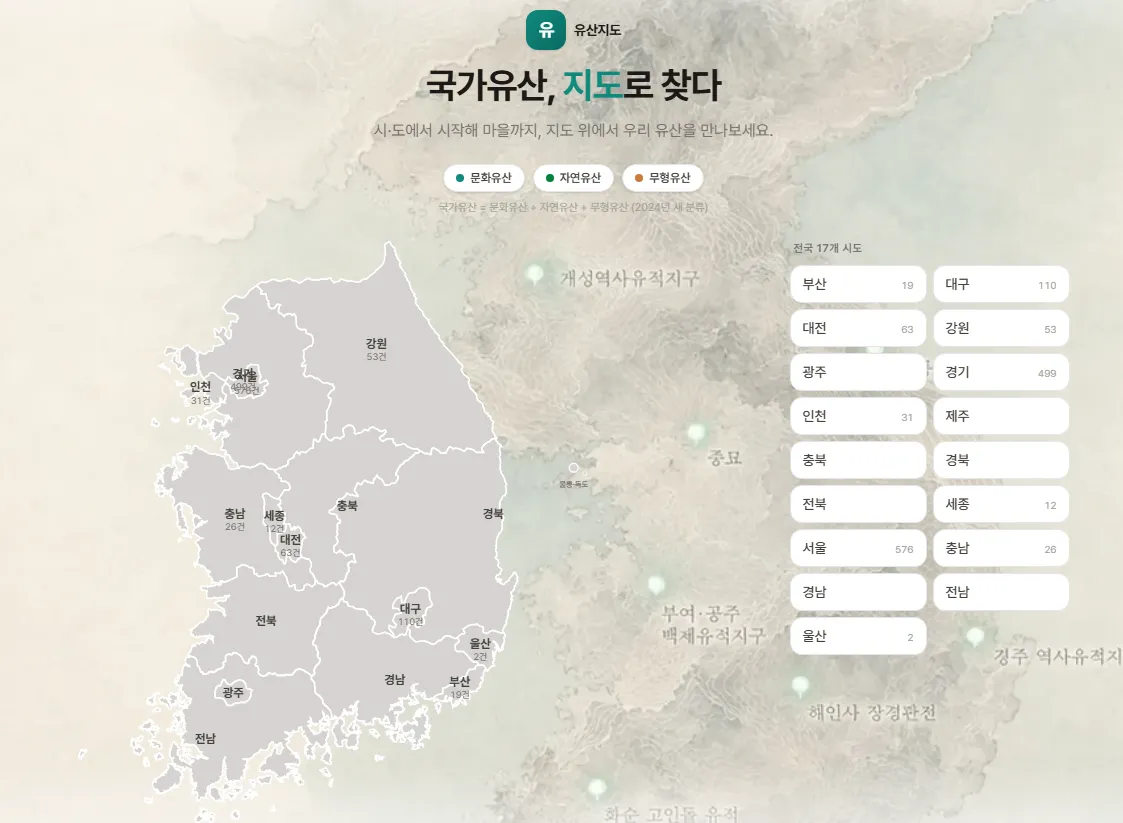 유산지도(우리나라 국가유산의 알려줌) 대표 화면