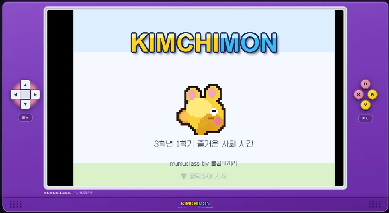 무무몬-3학년 사회 2단원 「일상에서 만나는 과거」 대표 화면
