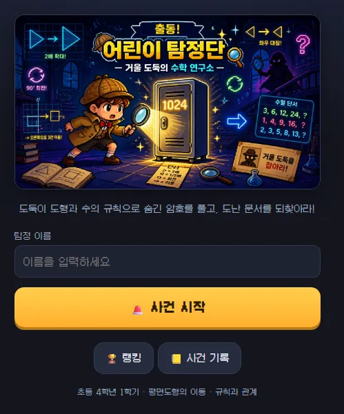 출동 수학탐험단-암호해독 방탈출 대표 화면