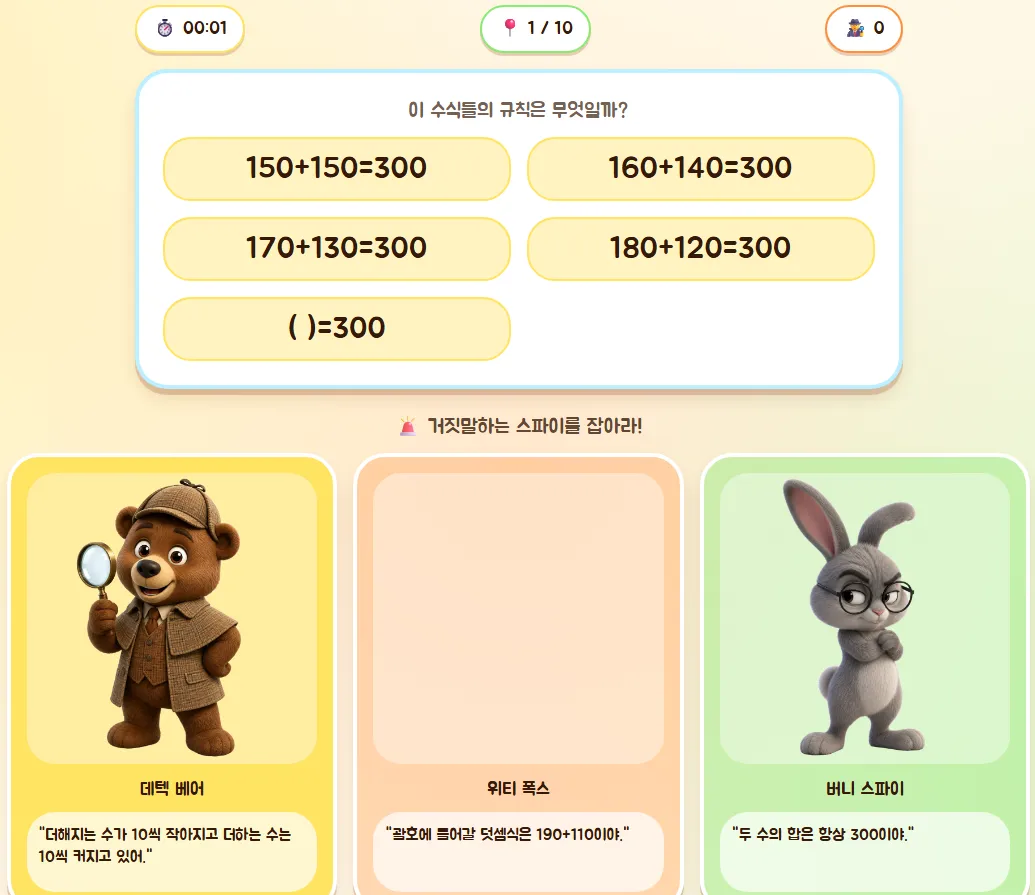 스파이를 찾아라(규칙찾기) 대표 화면