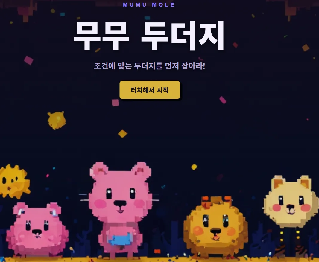 무무두더지 잡기 대표 화면