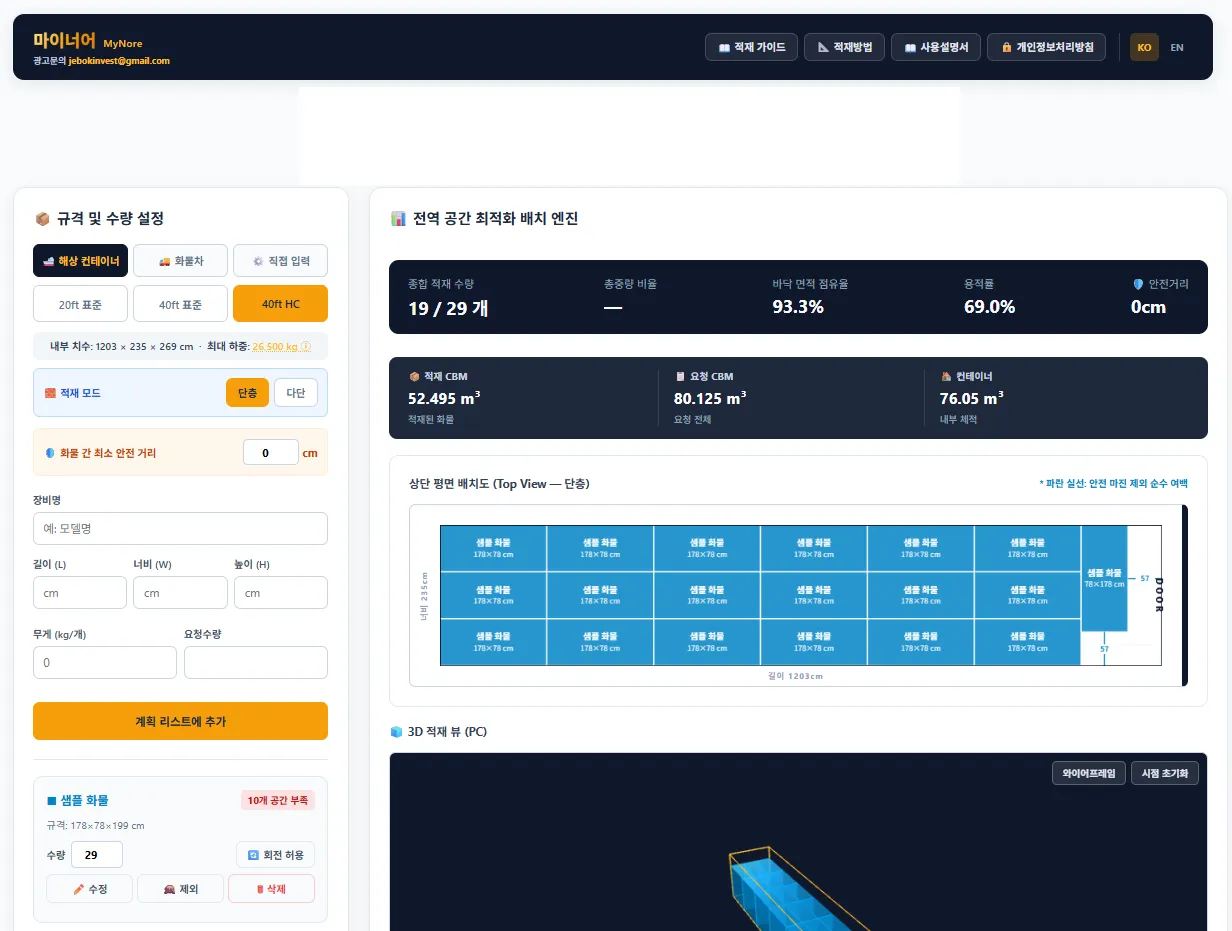 컨테이너 적입 계산기 대표 화면