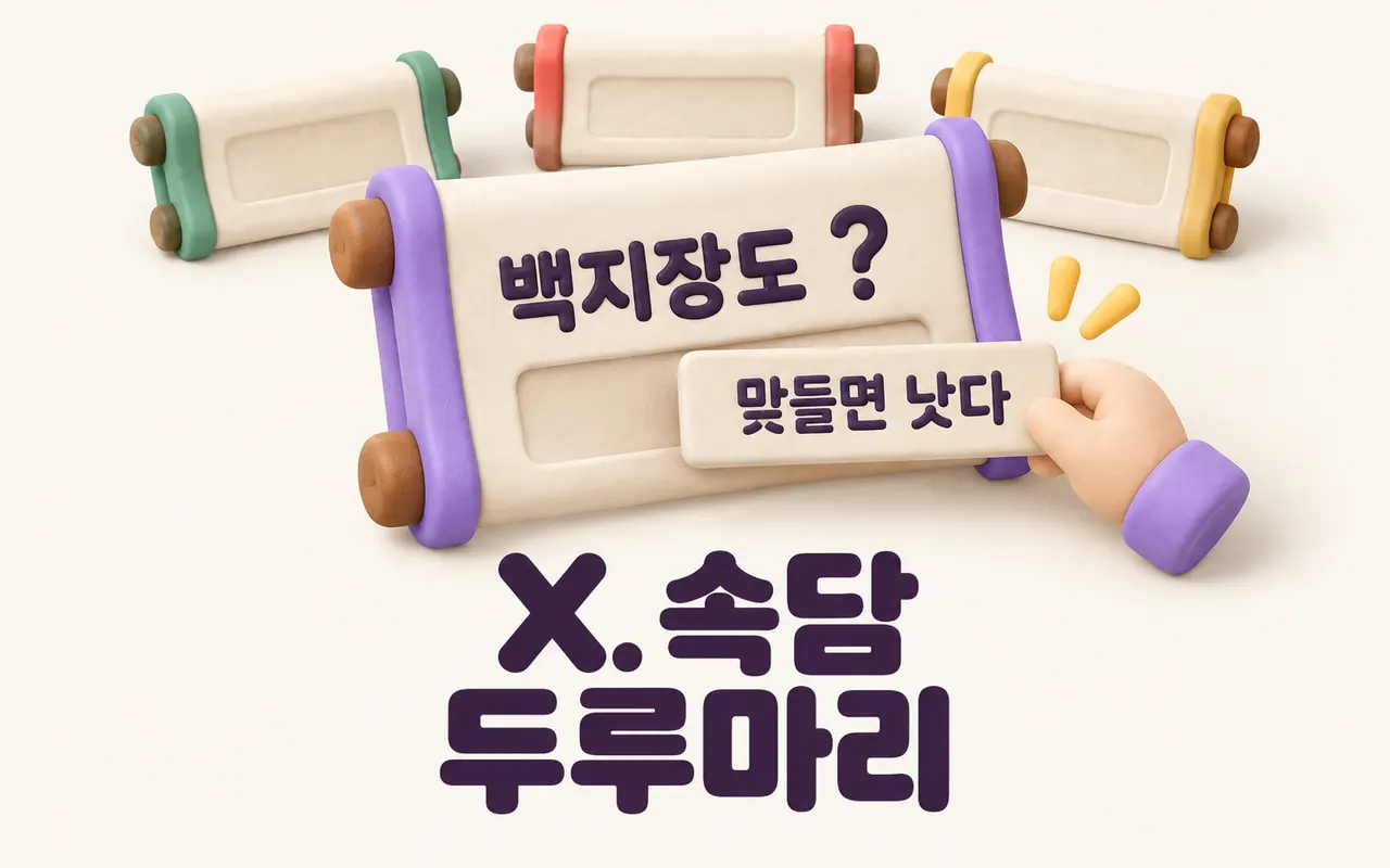 X. 속담 두루마리 대표 화면