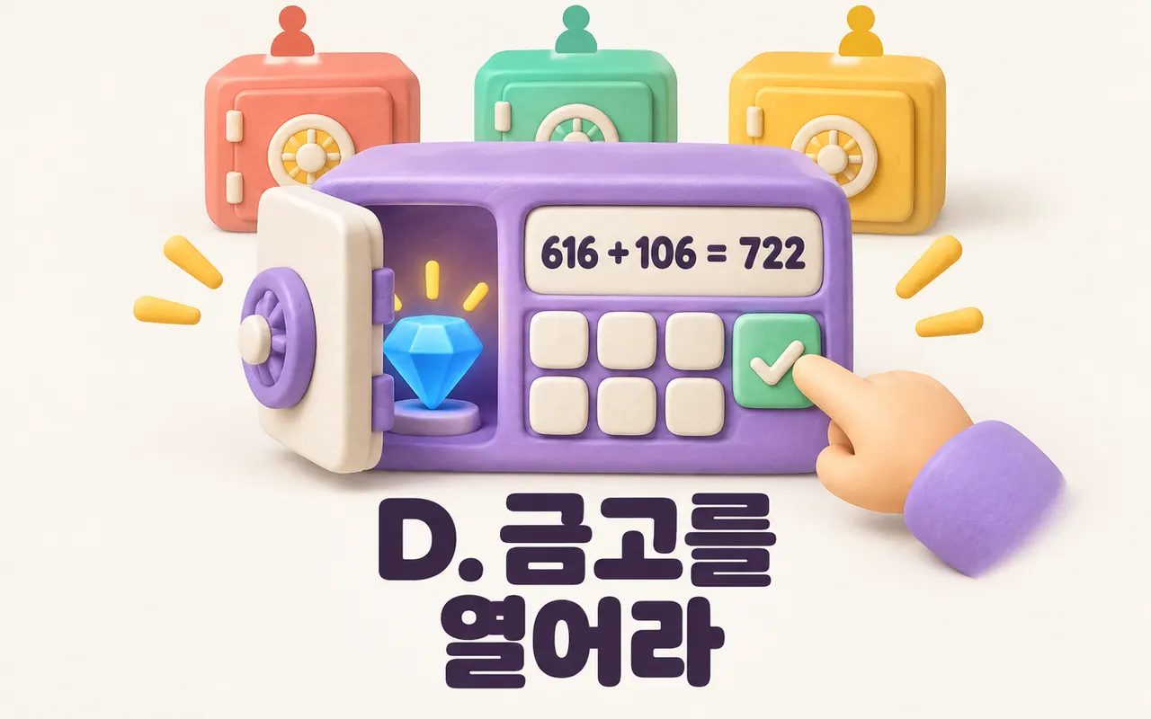 D. 금고를 열어라 대표 화면
