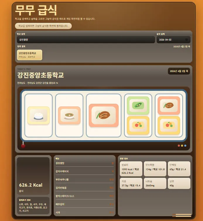 급식 확인앱 대표 화면