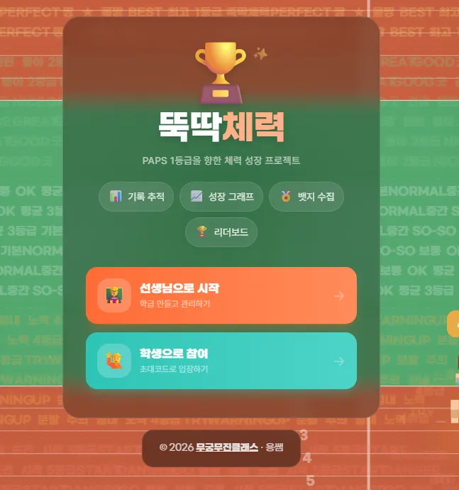 뚝딱체력(요청) 대표 화면
