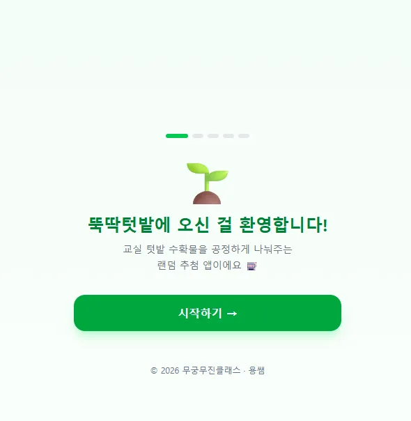 뚝딱텃밭(요청) 대표 화면