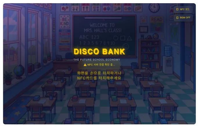 디스코 뱅 대표 화면