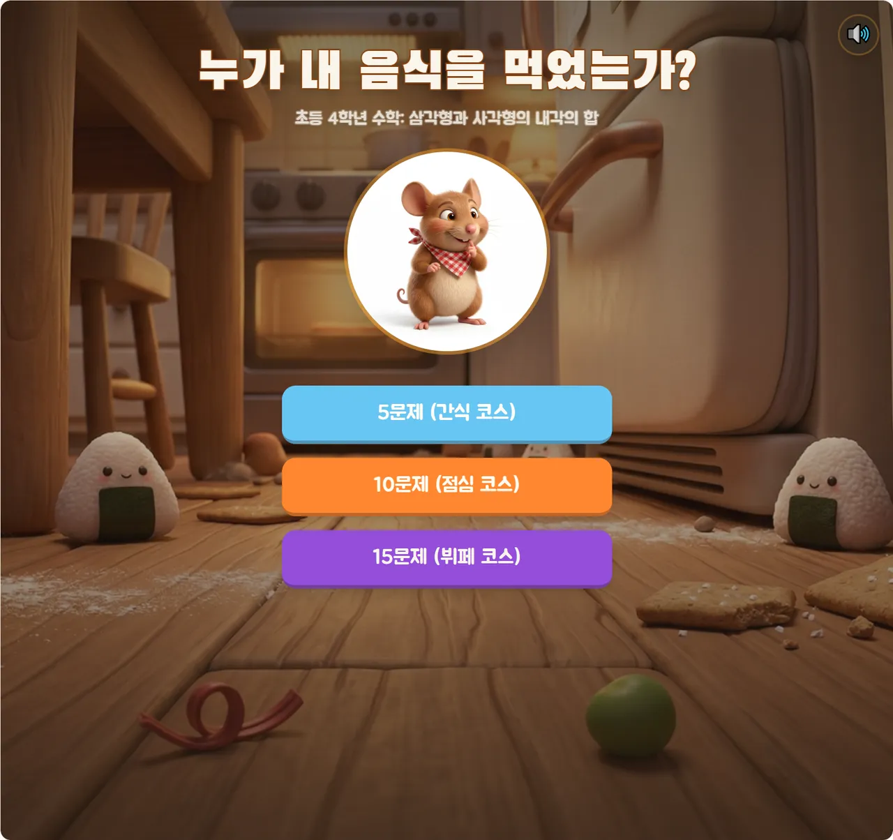 누가 내 음식을 먹었는가(삼각형 사각형의 내각의 합) 대표 화면