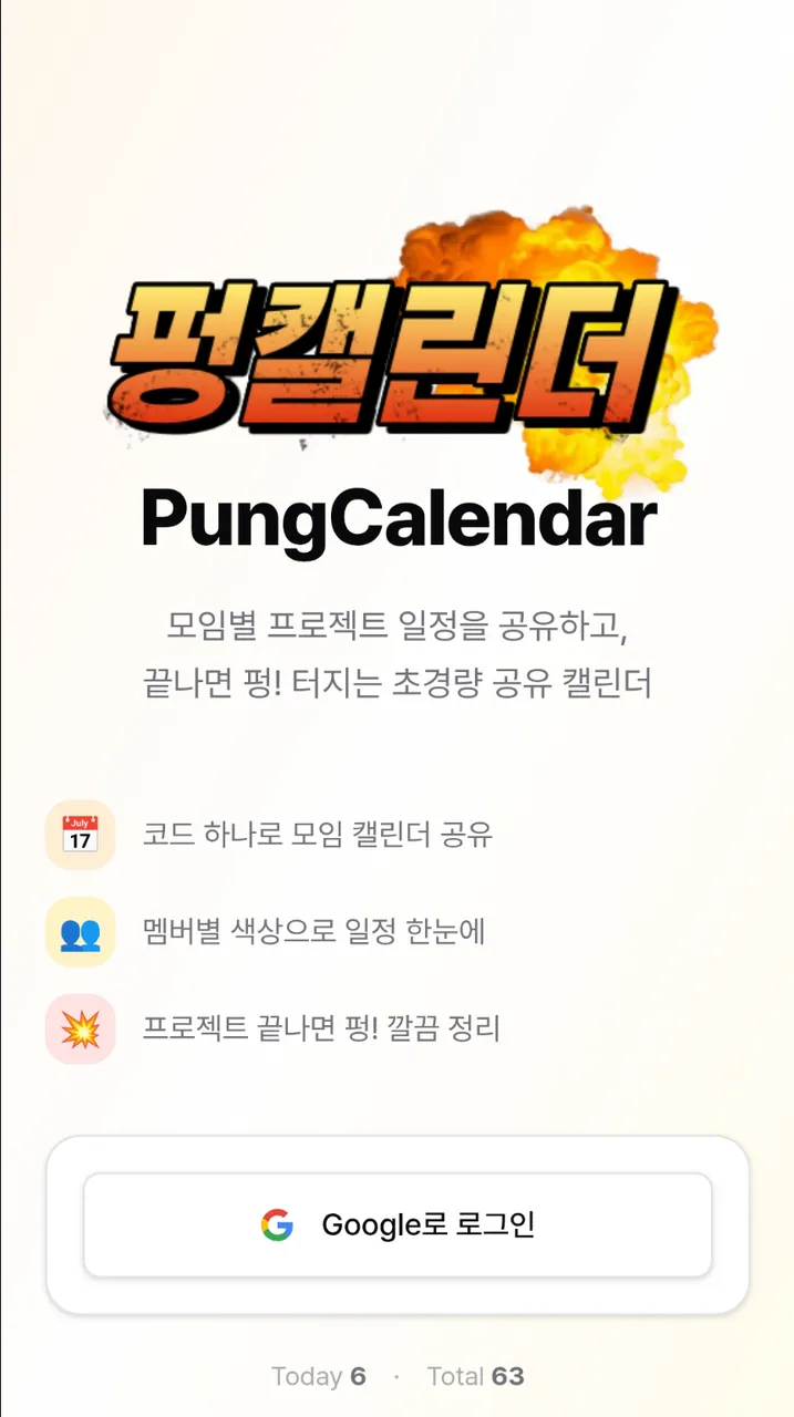 펑캘린더 대표 화면