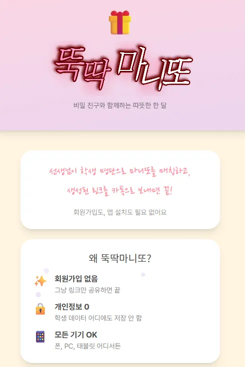 뚝딱 마니또 대표 화면