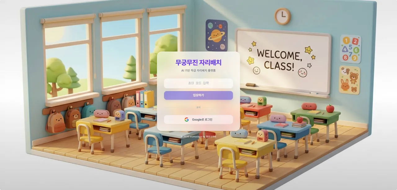 무무자리배치 대표 화면