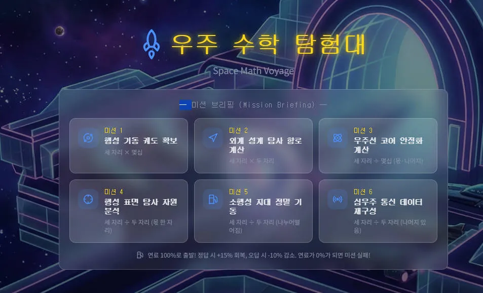 우주 수학 탐험대(4학년) 대표 화면