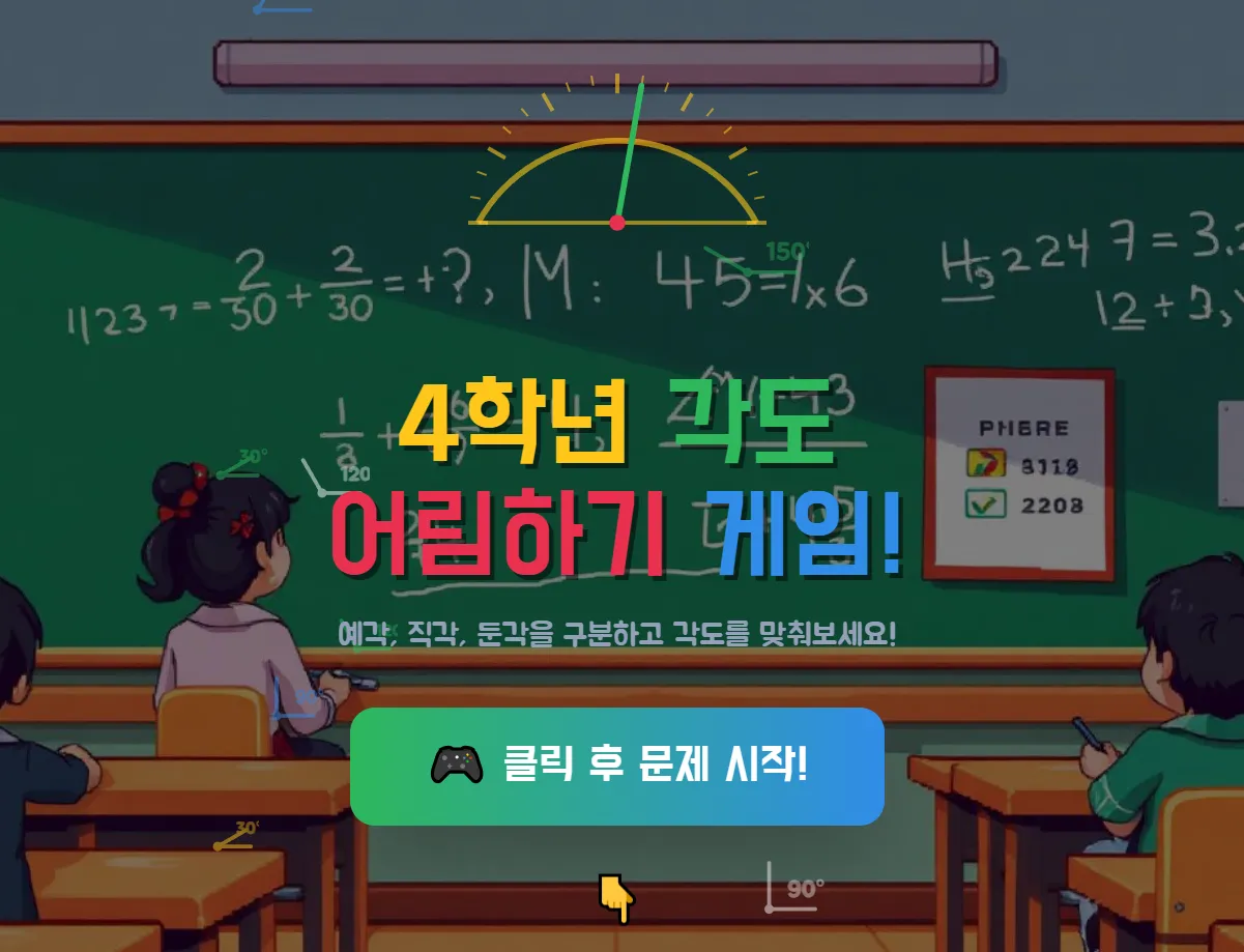 각도를 어림하여라 대표 화면