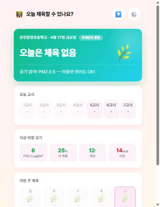 오늘 체육 운동장? 교실? 대표 화면