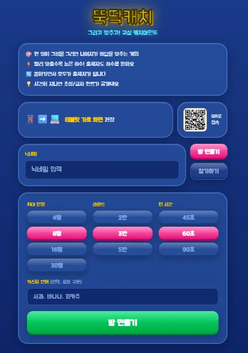 뚝딱캐치 대표 화면