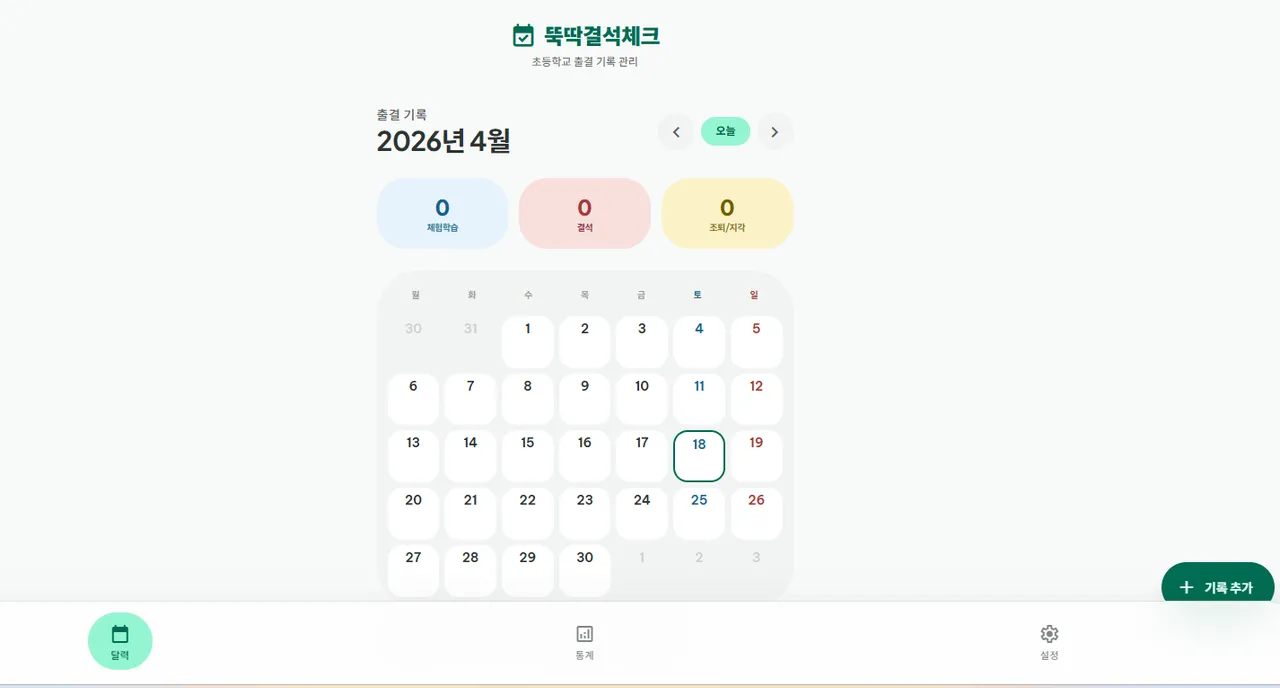 뚝딱결석체크 대표 화면