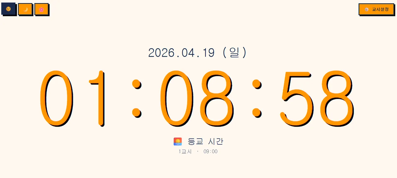 뚝딱시계 대표 화면