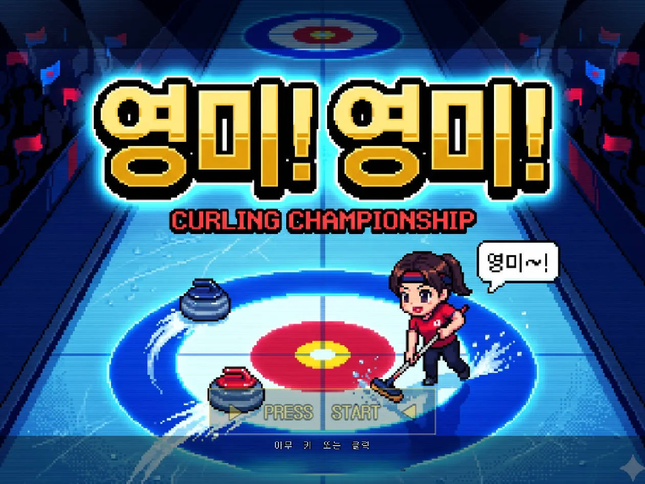 체육(컬링게임) 대표 화면