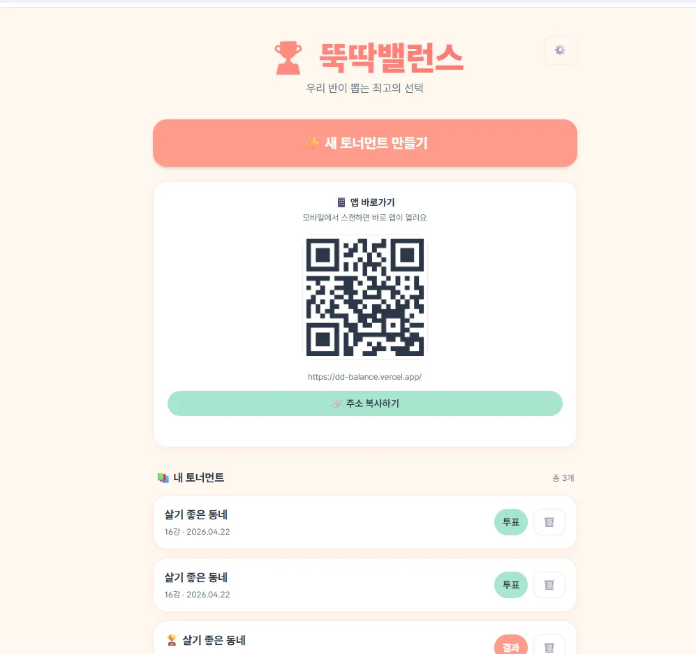 뚝딱밸런스 대표 화면