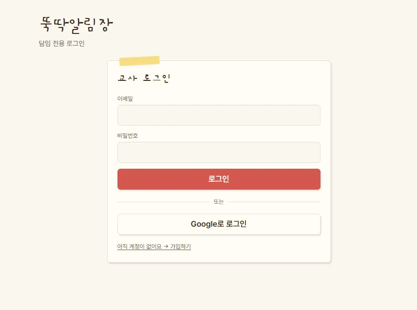 뚝딱알림장 대표 화면