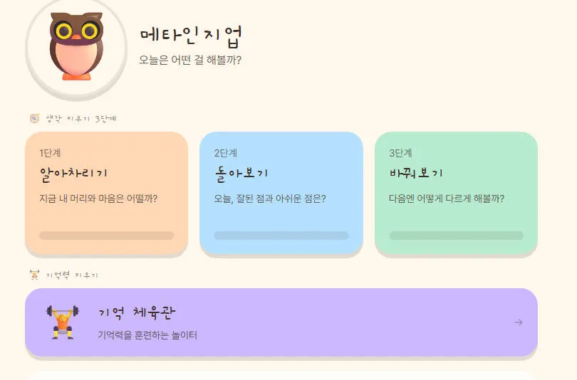 메타인지업 대표 화면