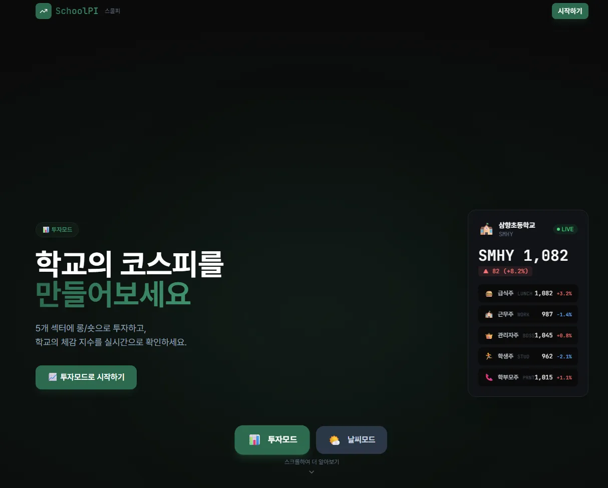 스쿨피 대표 화면