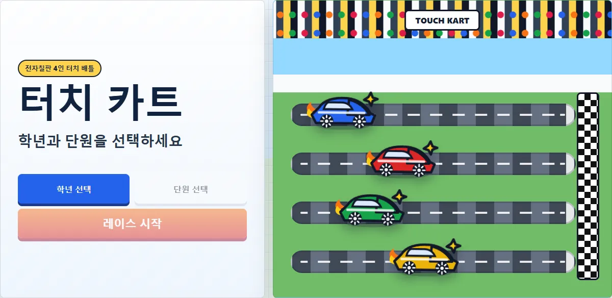 본격 전자칠판 수학 평가 대표 화면