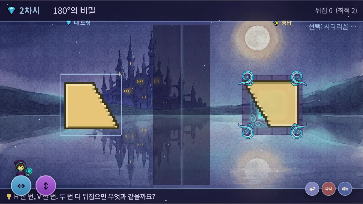거울의 성 탈출(4학년 뒤집기) 대표 화면