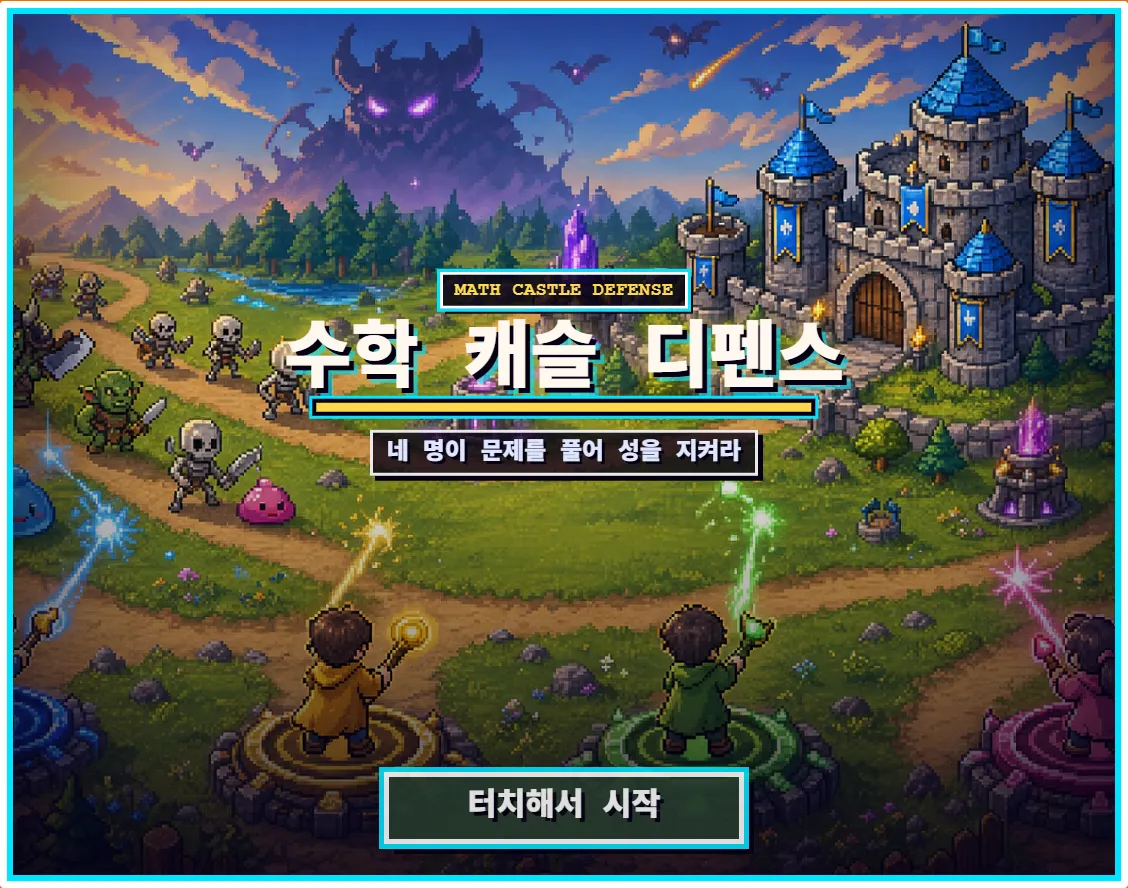 수학 캐슬 디펜스 대표 화면