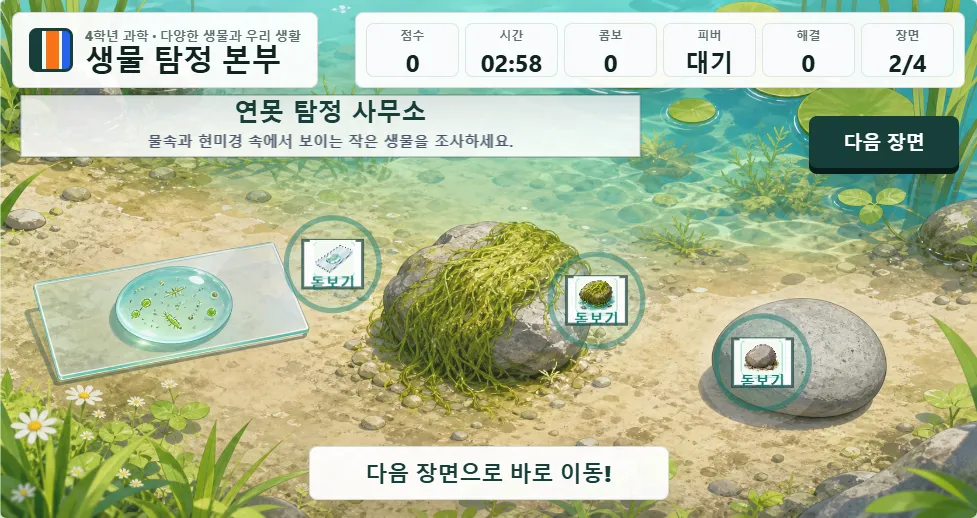 🔬 "전자칠판 앞으로 4명씩 모여라!" 4인 협동 과학 퀴즈 <생물 탐정 본부> 대표 화면