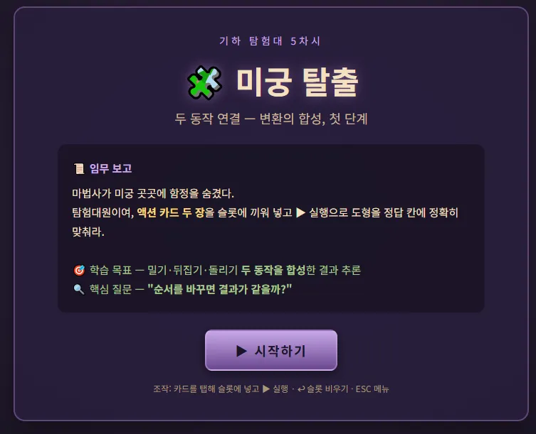 미궁 탈출 — 두 동작 연결 대표 화면