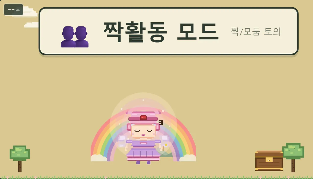 알맞은 목소리로 말해요(쉿) 대표 화면