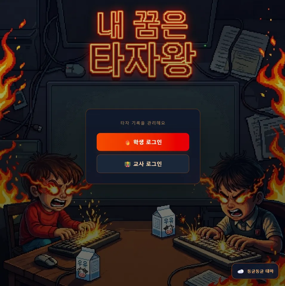내 꿈은 타자왕 대표 화면