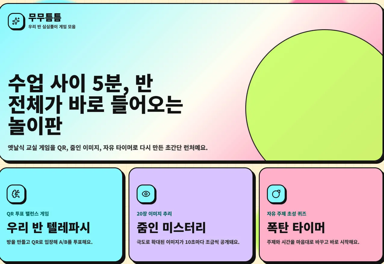수업사이 5분 즐거운 놀이판 앱 대표 화면