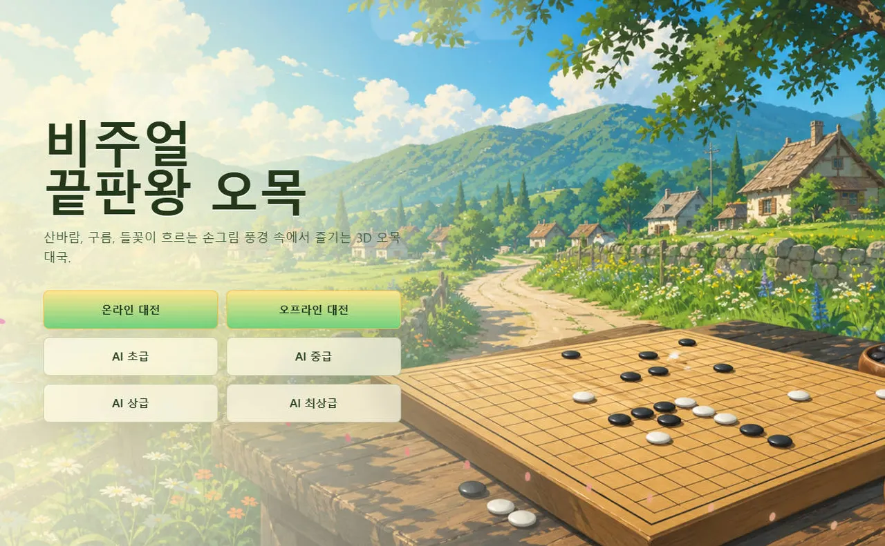 비주얼 오목 대표 화면