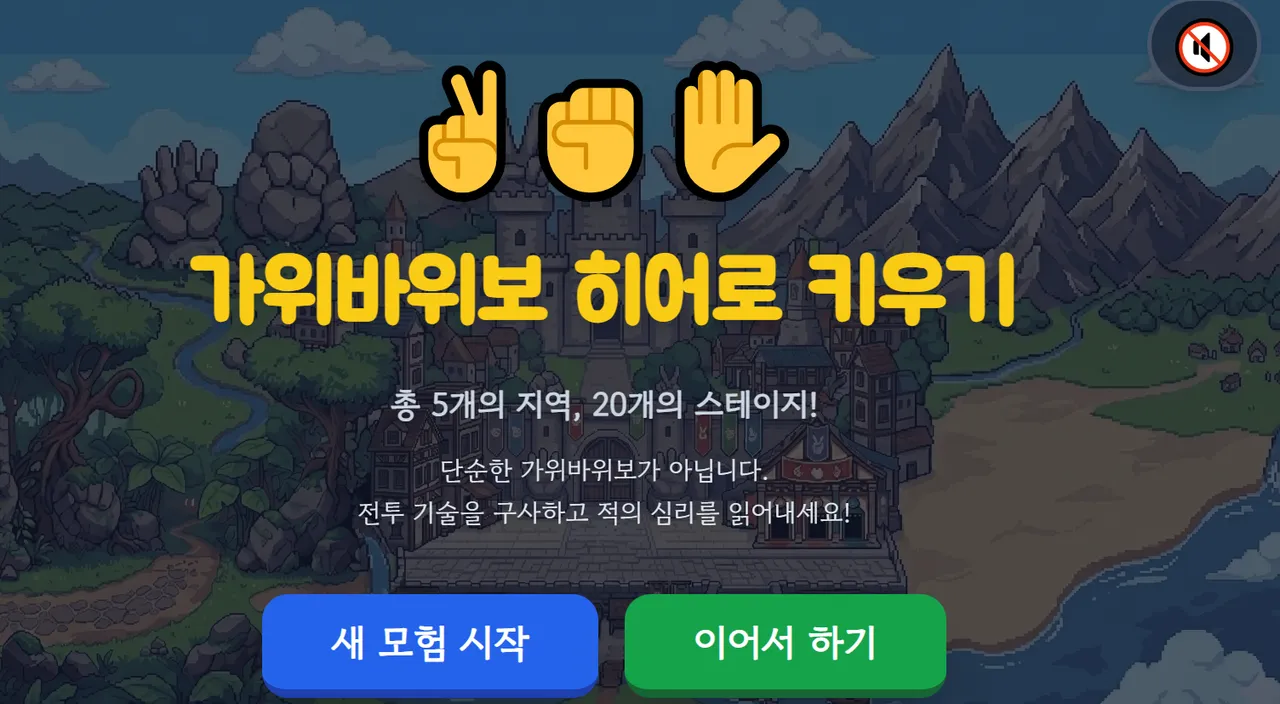 가위바위보 히어로 키우기 대표 화면