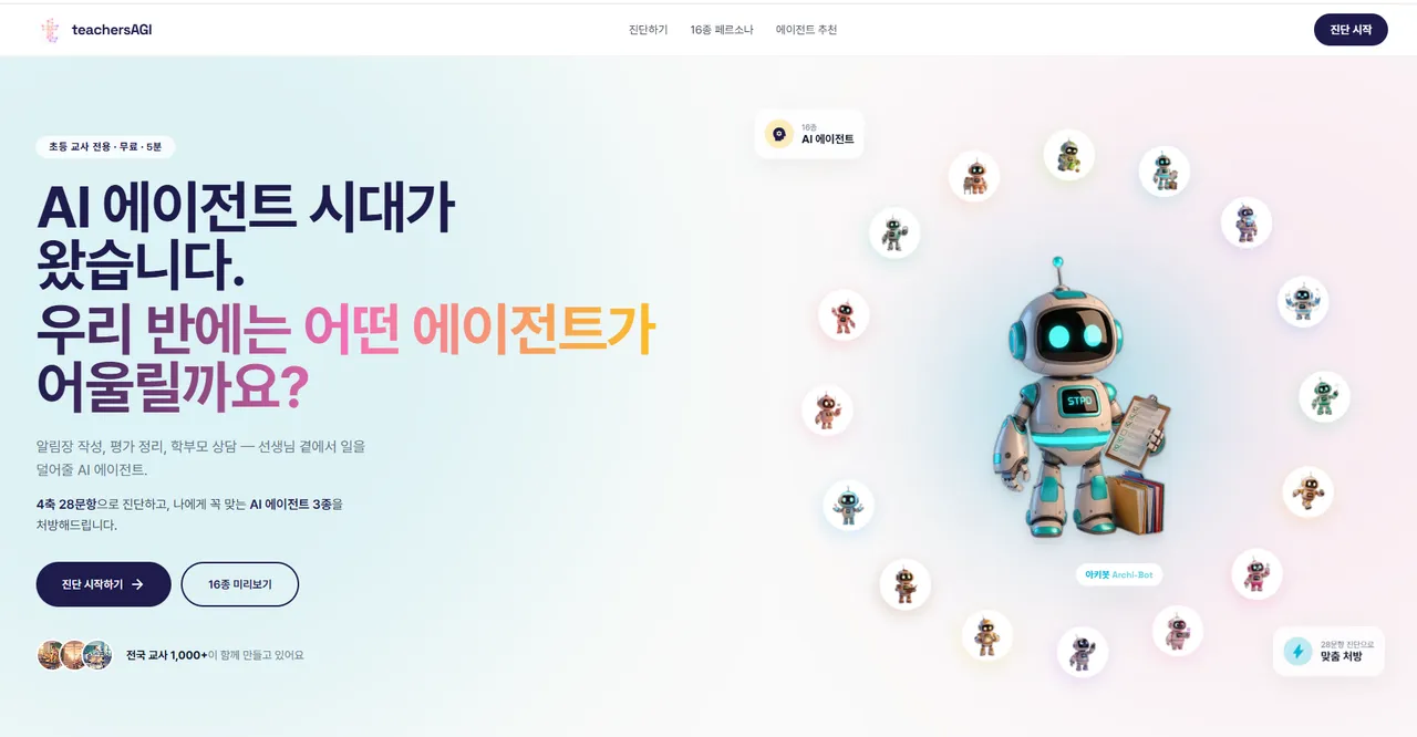 teachersAGI 대표 화면
