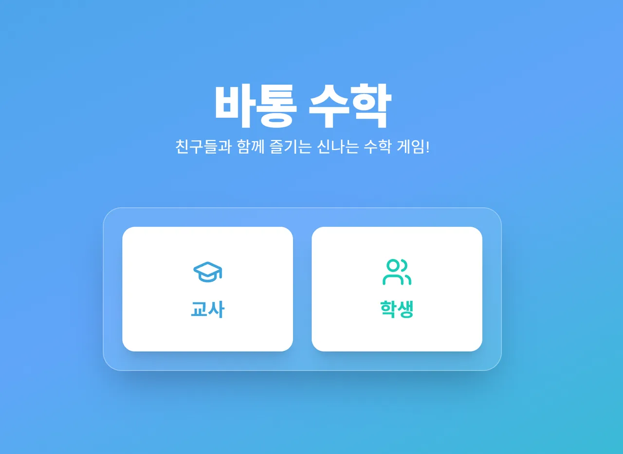 바통수학 대표 화면