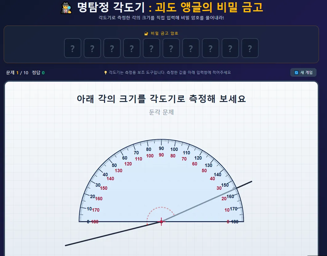 각도기 명탐정 대표 화면