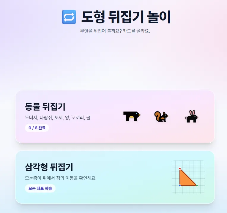 뒤집기 수업앱 대표 화면