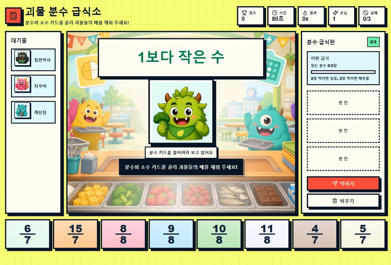 5학년 분수의 크기비교-괴물급식소 대표 화면