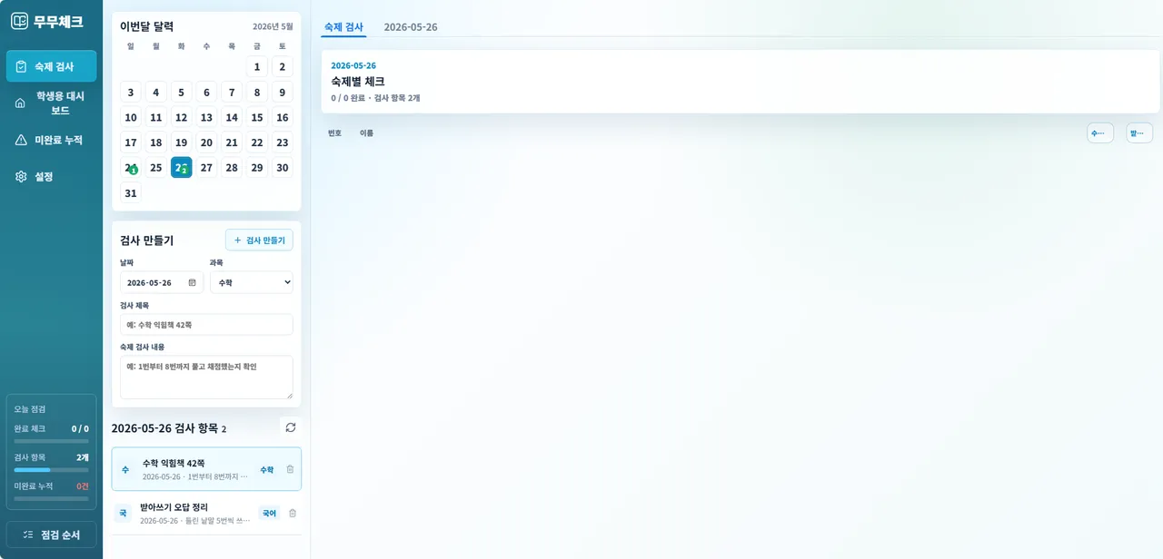 무무숙제검사 대표 화면