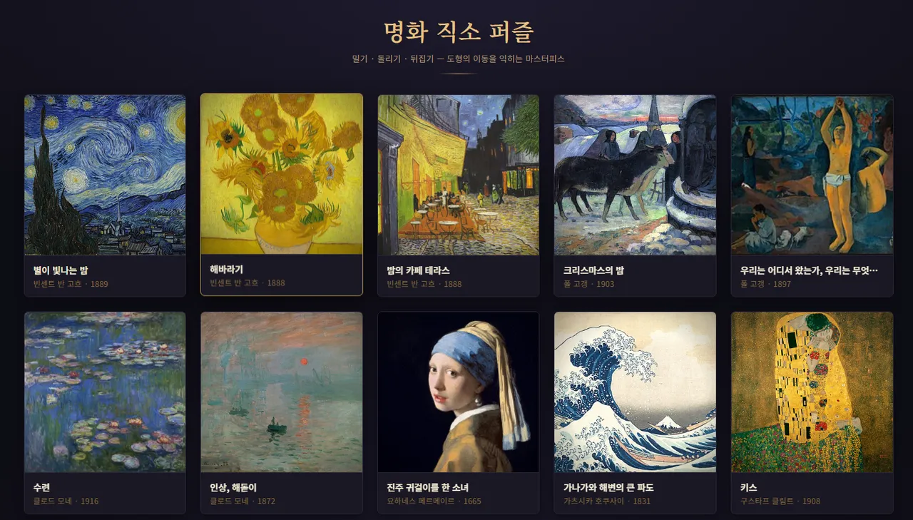 무무직소(도형의 이동을 활용한 퍼즐맞추기) 대표 화면