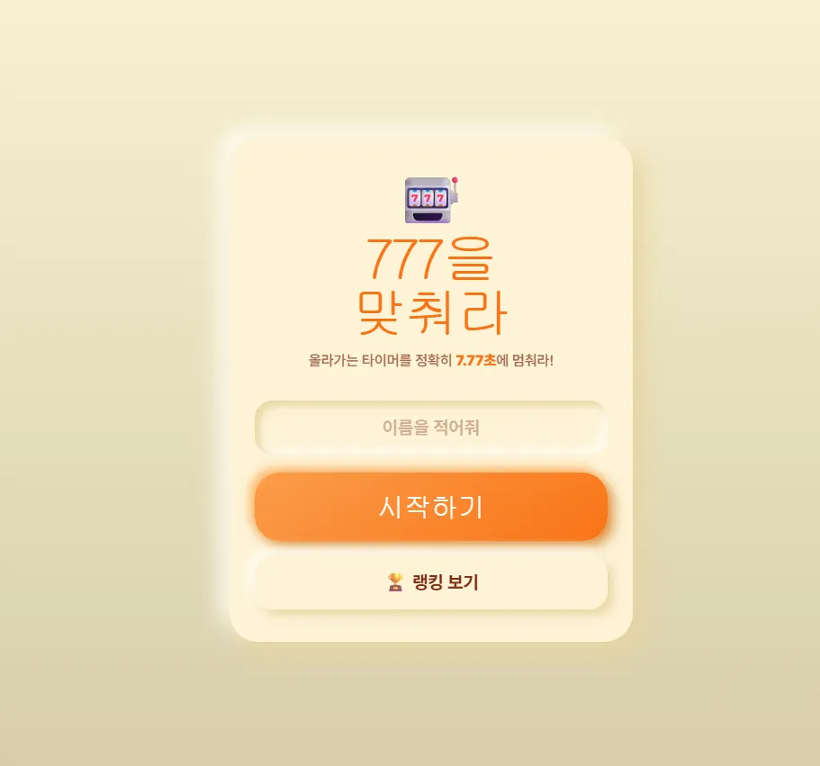 777을 맞춰라(다현) 대표 화면
