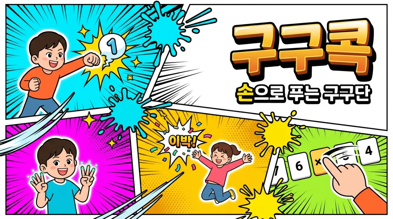 스쿨콕-구구콕 대표 화면
