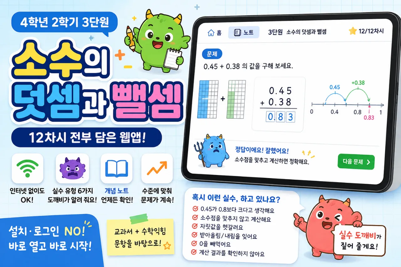 4-2 「소수의 덧셈과 뺄셈」 웹앱-소숫골 대표 화면