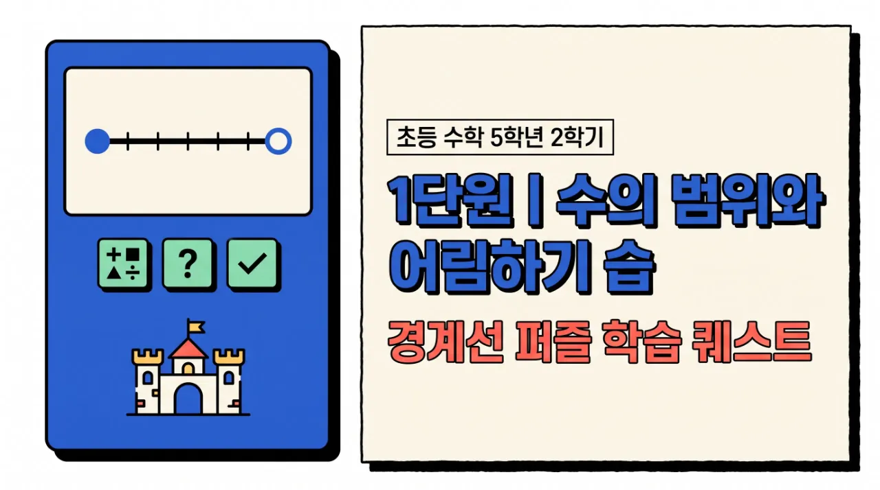 5학년 2학기 1단원 수학(어림의 성) 대표 화면