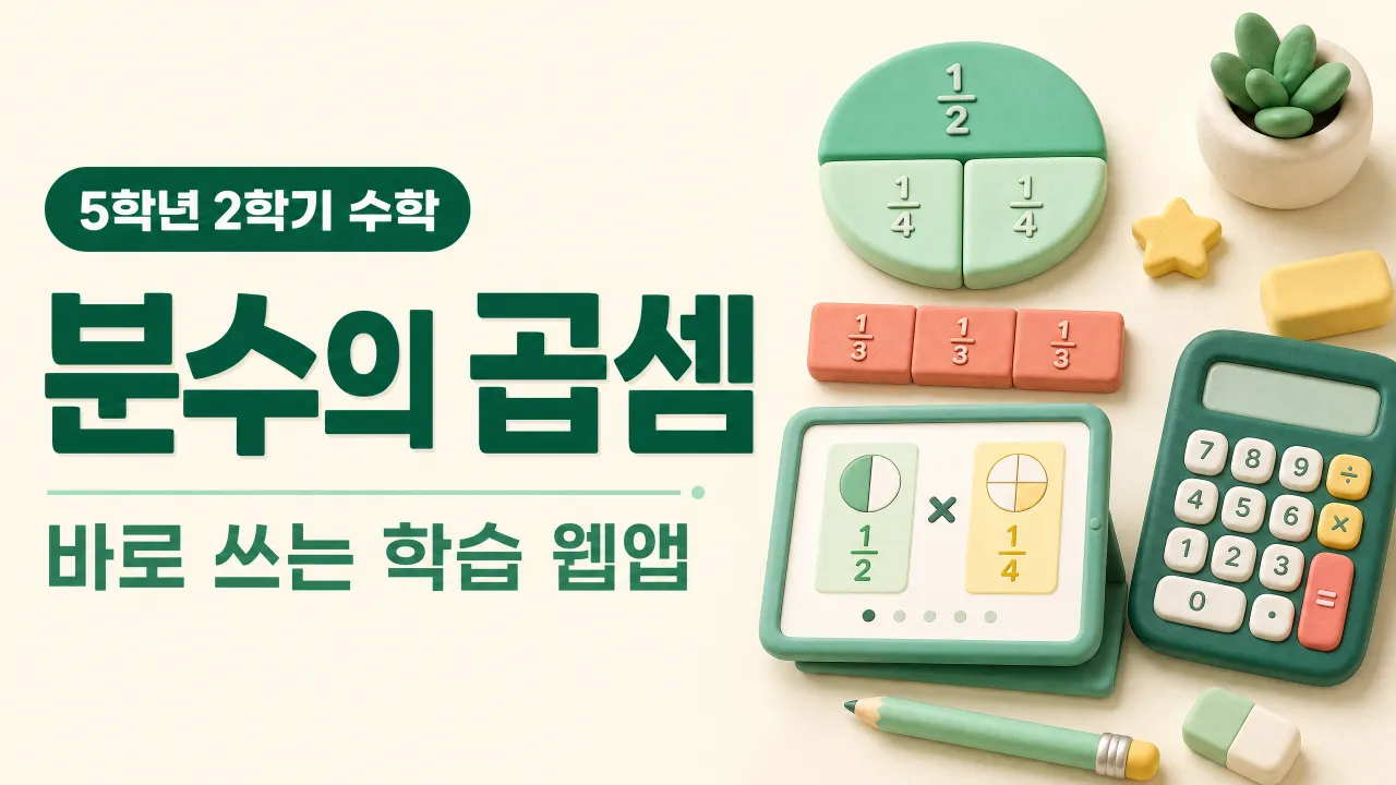 분수의 곱셈(5학년 2학기) 대표 화면